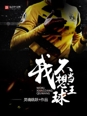我不想当球王 我不想当球王
