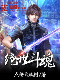 绝世斗魂 绝世斗魂